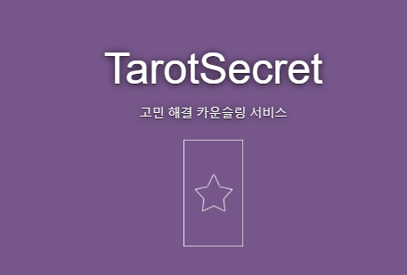 타로카드 오늘의 운세 무료 사이트