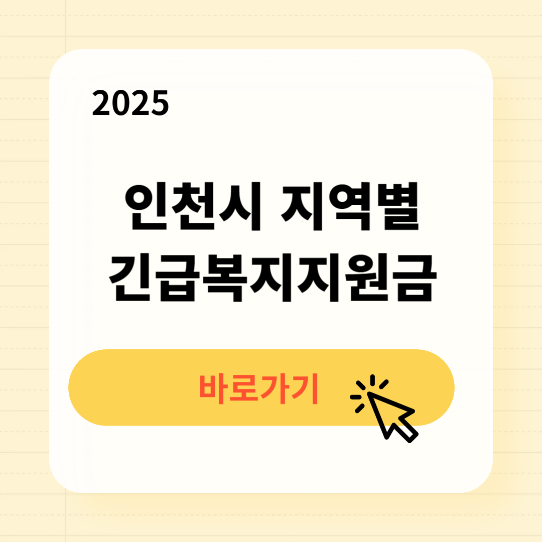 2025 인천시 지역별 긴급복지생계지원금 조회
