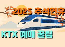 KTX 예매 꿀팁: KTX 예매, KTX 시간표, KTX 할인 관련 사진