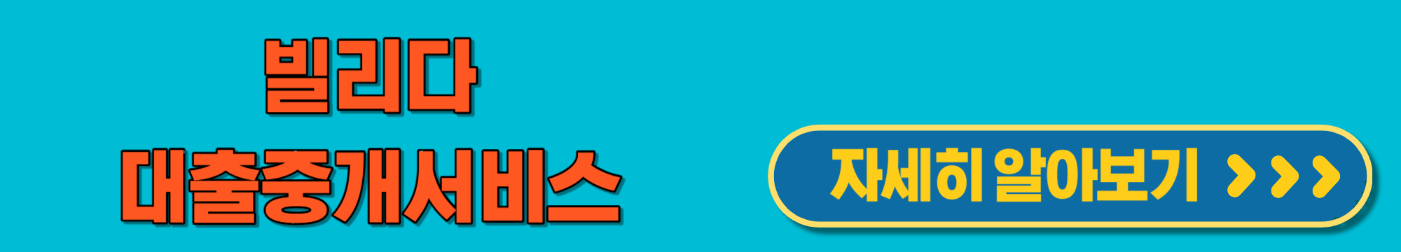 빌리다대출중개서비스