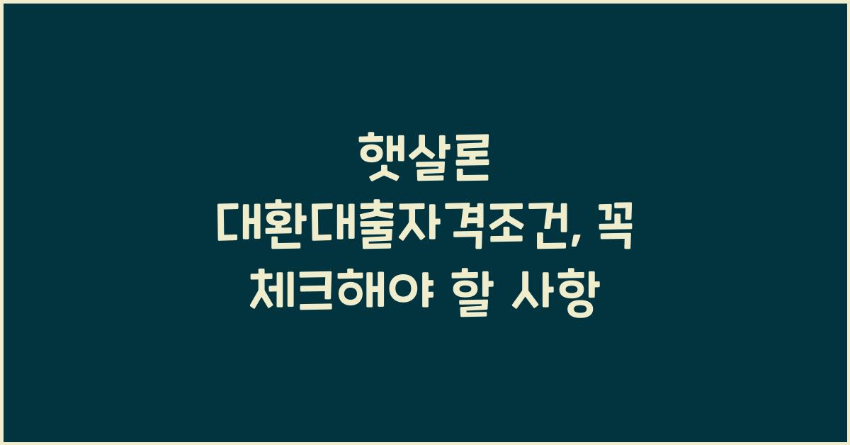 햇살론 대환대출자격조건