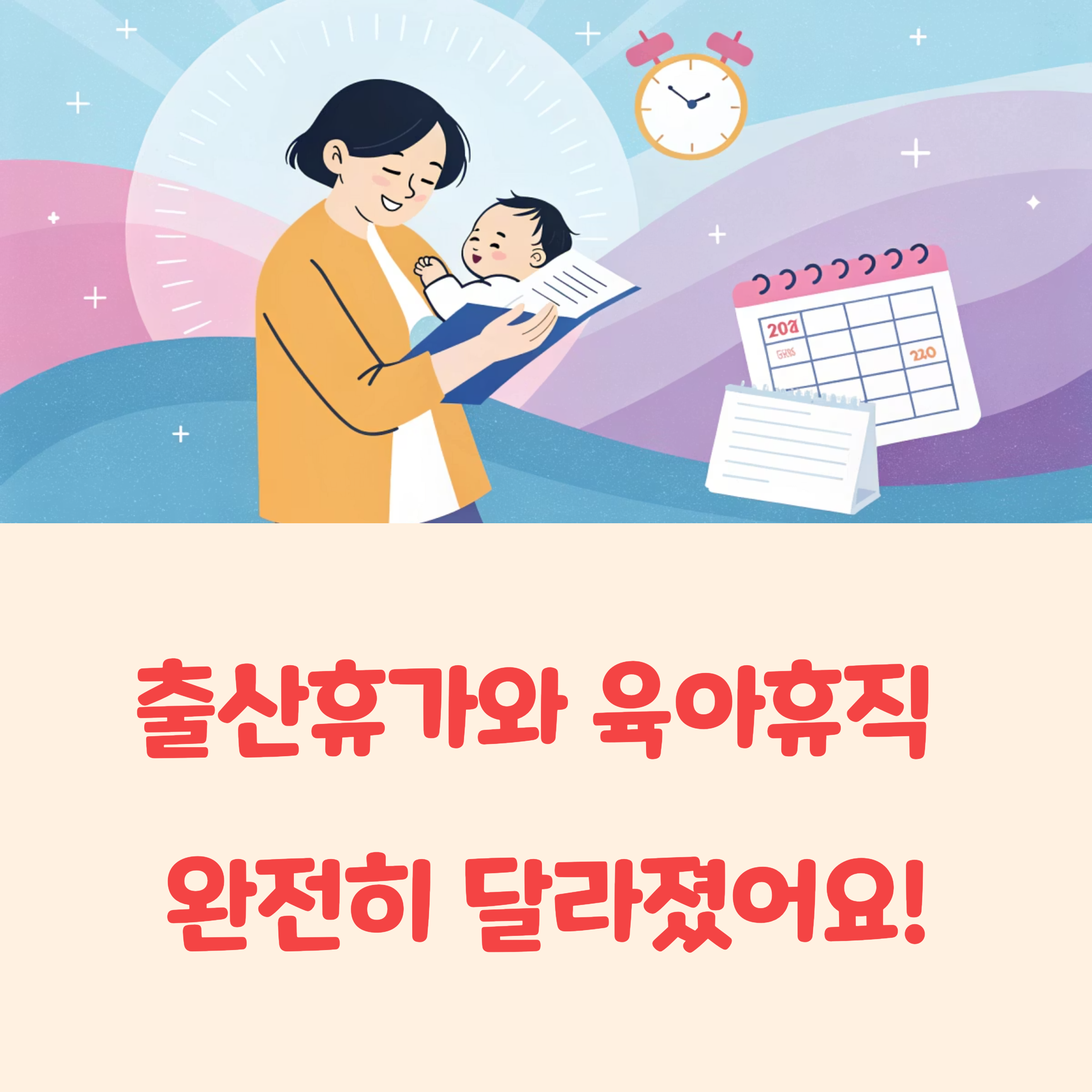 출산휴가와 육아휴직 차이