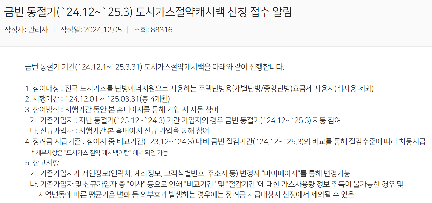 도시가스캐시백 공지사항 사진