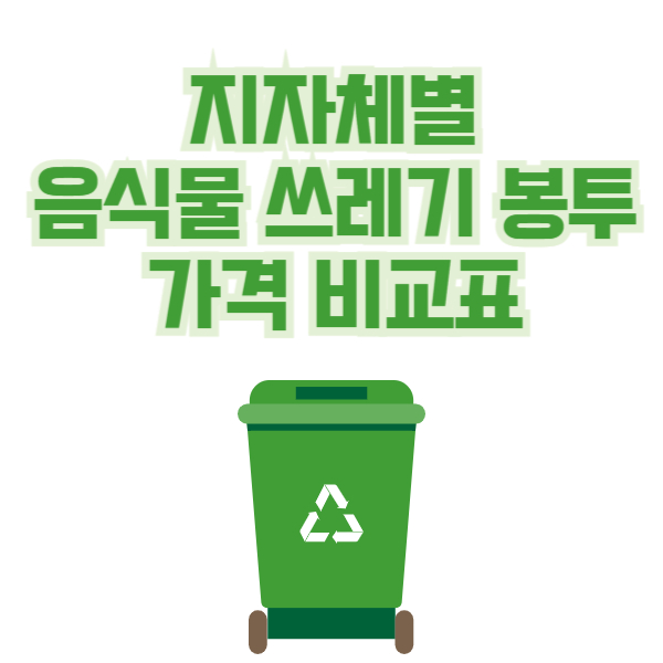 음식물 쓰레기 봉투 가격