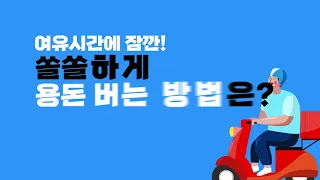 쿠팡이츠 배달파트너 소개 영상