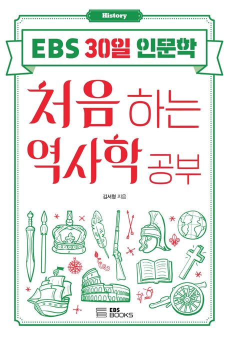 김서형 작가의 처음하는 역사학 공부 역사 책
