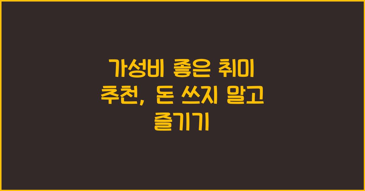 가성비 좋은 취미 추천