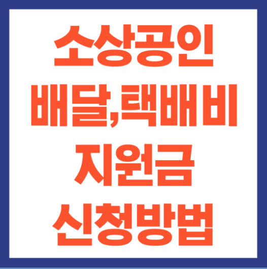 소상공인 배달,택배비 지원금 받는방법