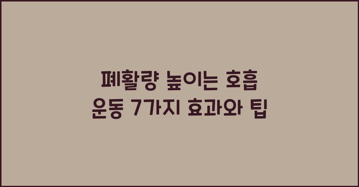 폐활량 높이는 호흡 운동