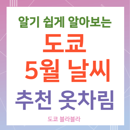 도쿄5월