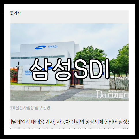 삼성SDI 배당금