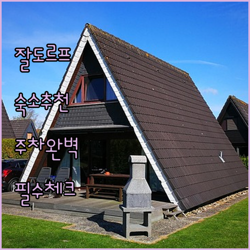 잘도르프 쉬르하임 여행 숙소 5곳 편..