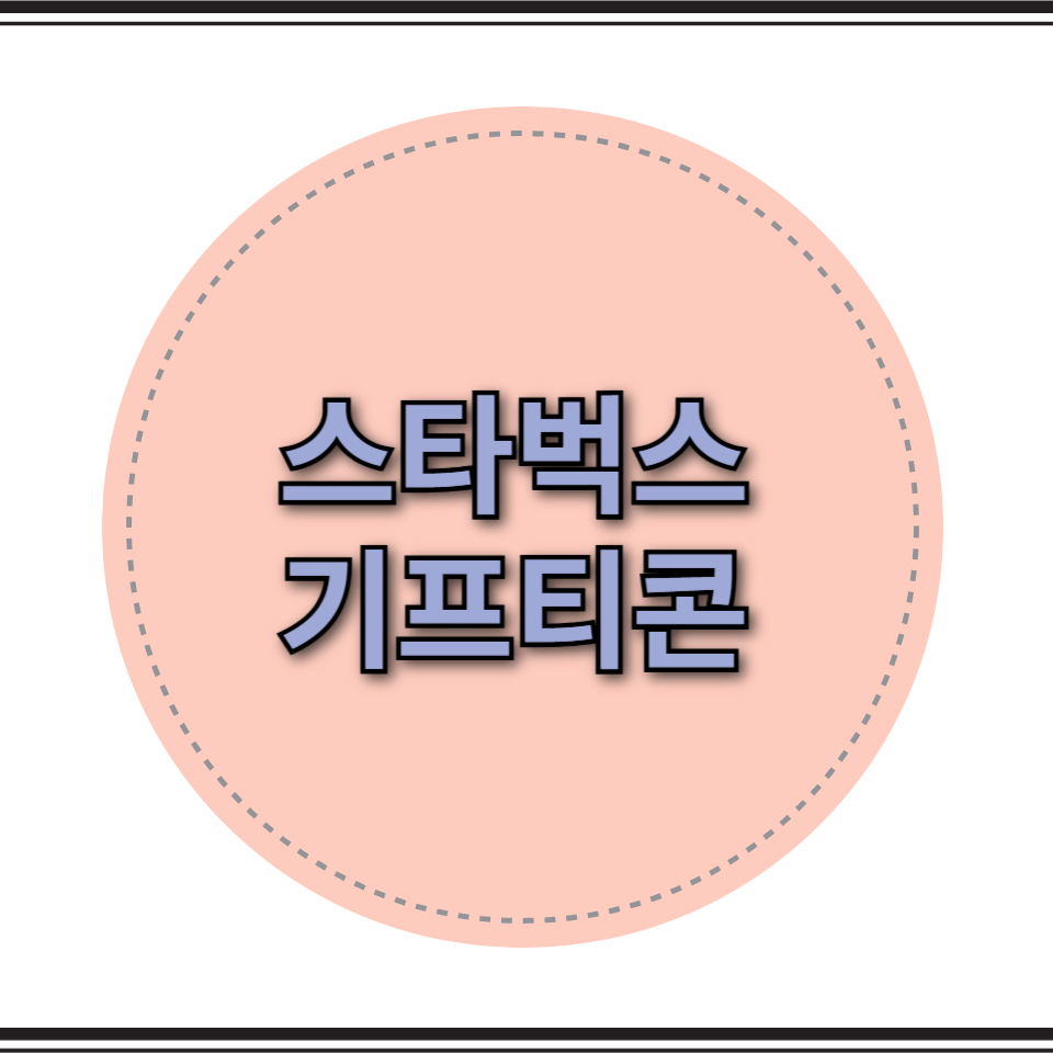 스타벅스 기프티콘
