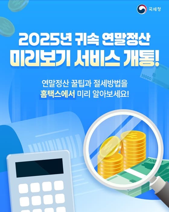 연말정산 미리보기 서비스(출처:국세청)