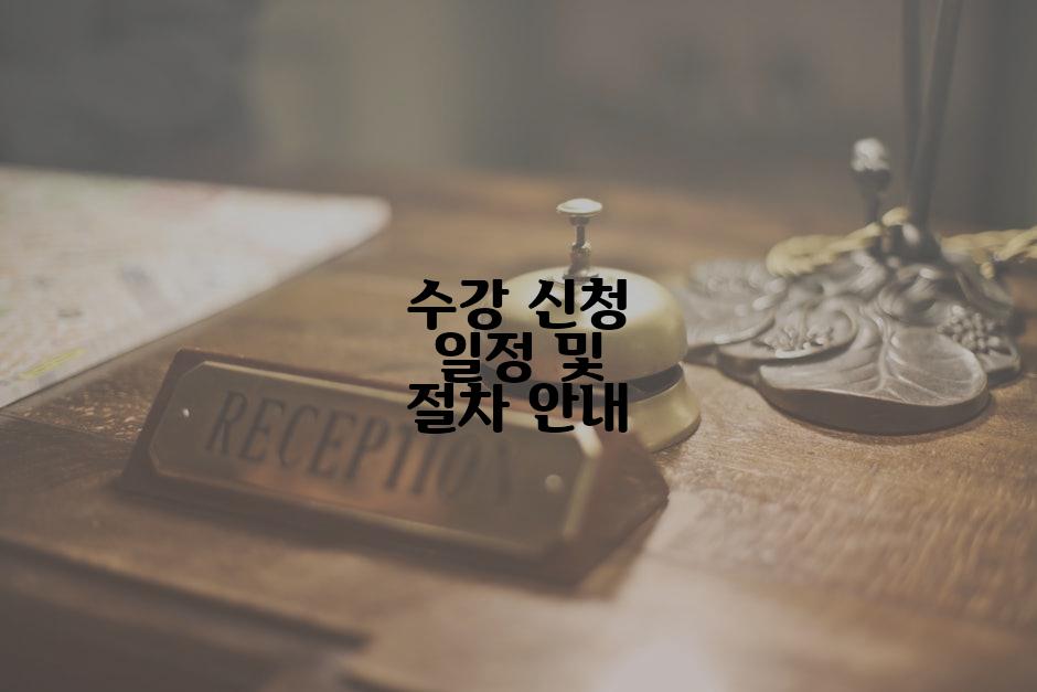 수강 신청 일정 및 절차 안내