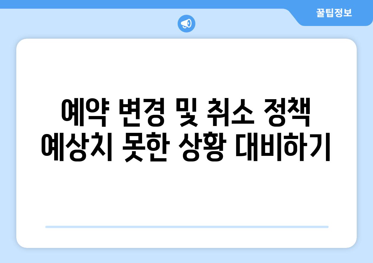 예약 변경 및 취소 정책 예상치 못한 상황 대비하기