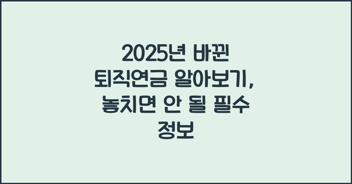 2025년 바뀐 퇴직연금 알아보기