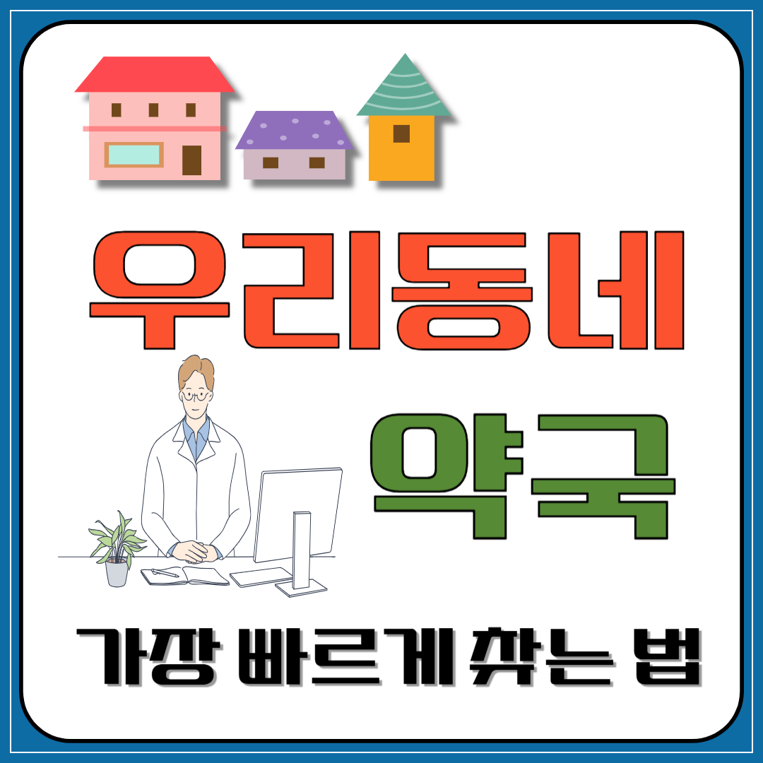 우리동네 약국, 가장 빠르게 찾는 법 이미지