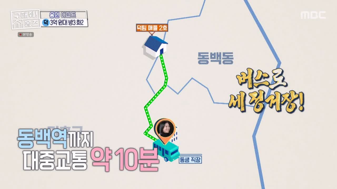 구해줘홈즈 용인시 기흥구 동백동 <뷰잣집 막내딸들> 매물 가격 및 구조 인테리어 리모델링 최종선택 소개 다시보기