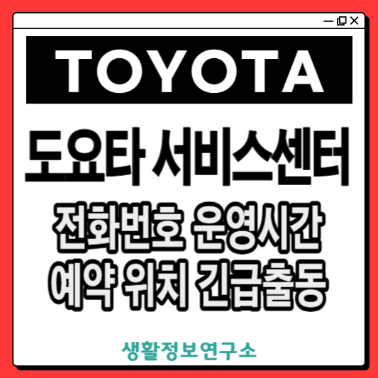 도요타-서비스센터