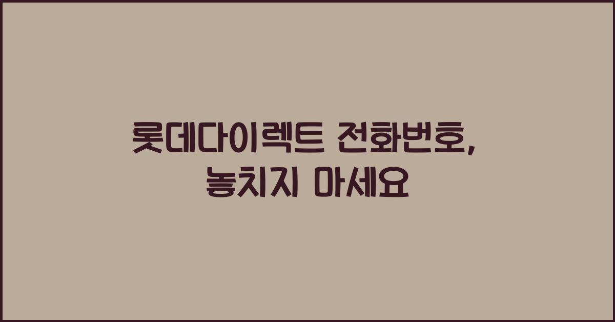 롯데다이렉트 전화번호