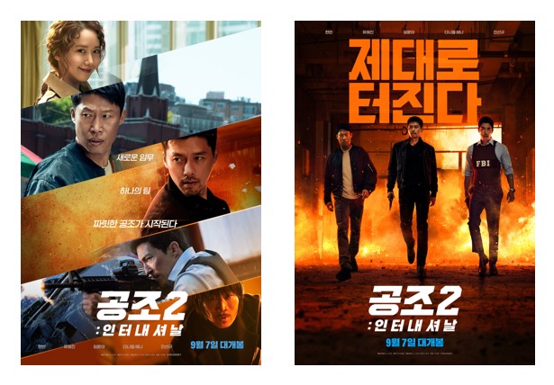 영화 '공조2: 인터내셔날' 포스터