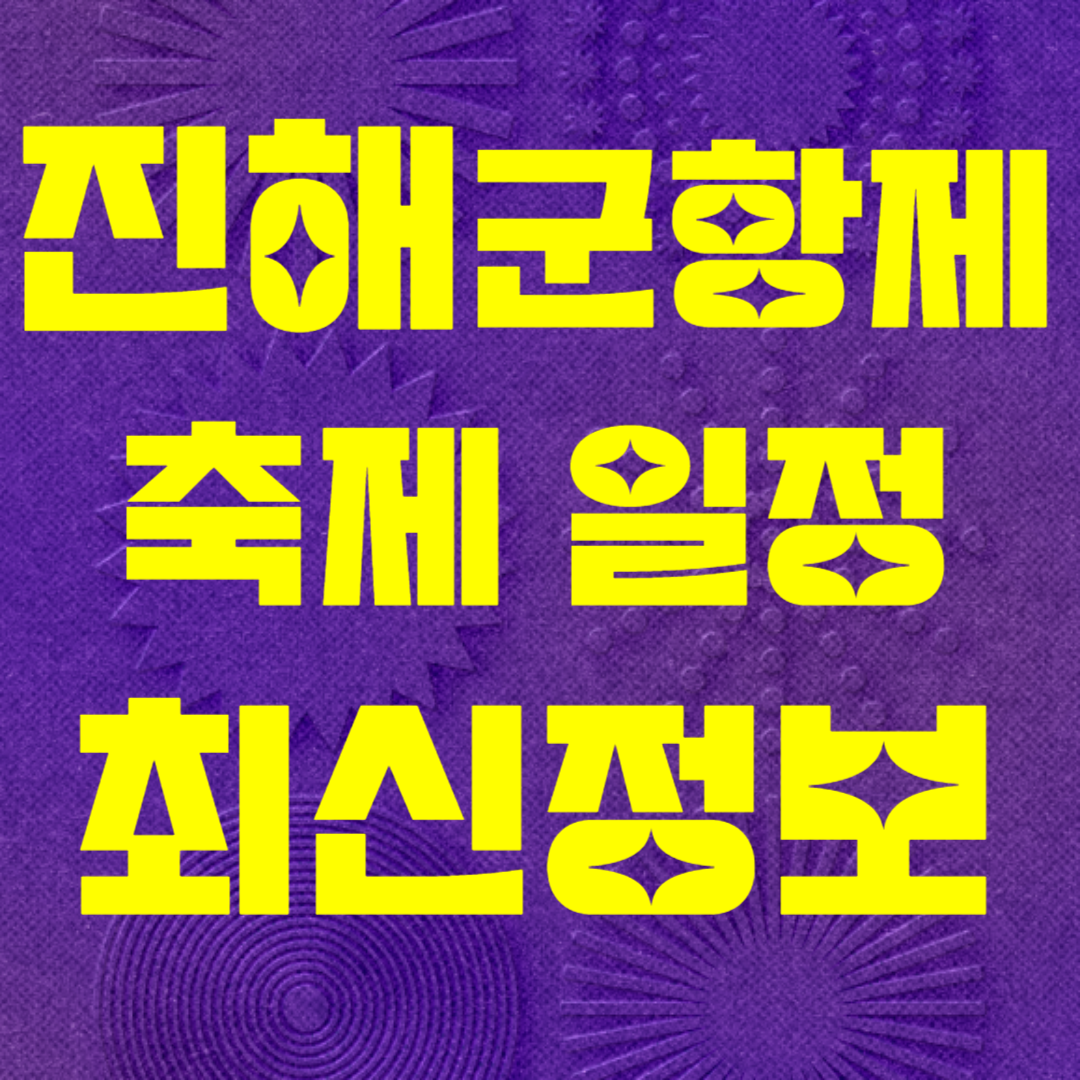 진해군항제일정