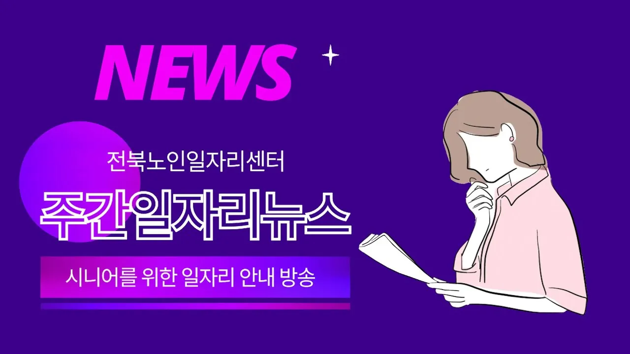 노인일자리 신청 자격 급여 활동유형 근무시간 안내_2
