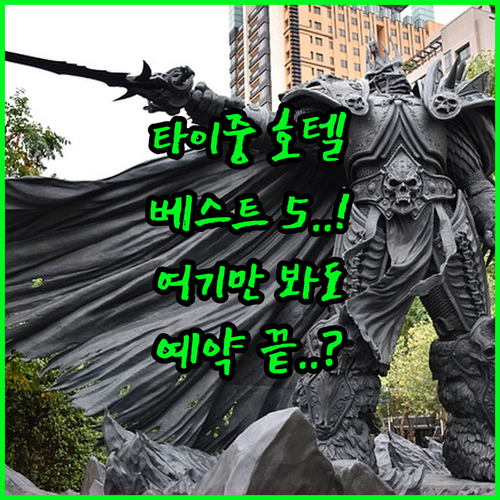 대만 타이중 자유여행 호텔 추천 베스..
