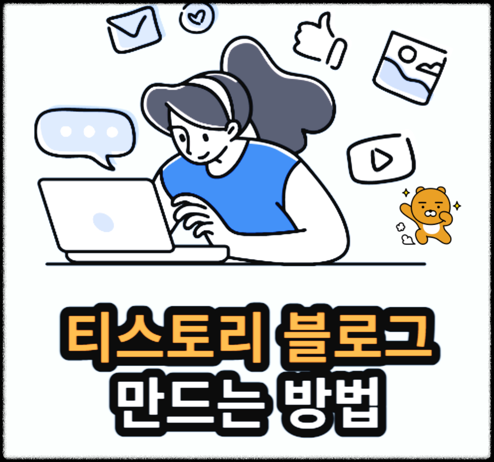 티스토리 블로그 가입과 승인 절차