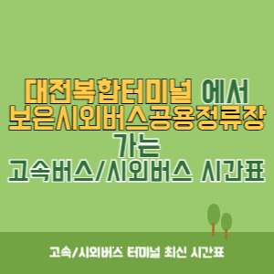 대전복합터미널에서 보은시외버스공용정류장 가는 시외버스 시간표 최신정보
