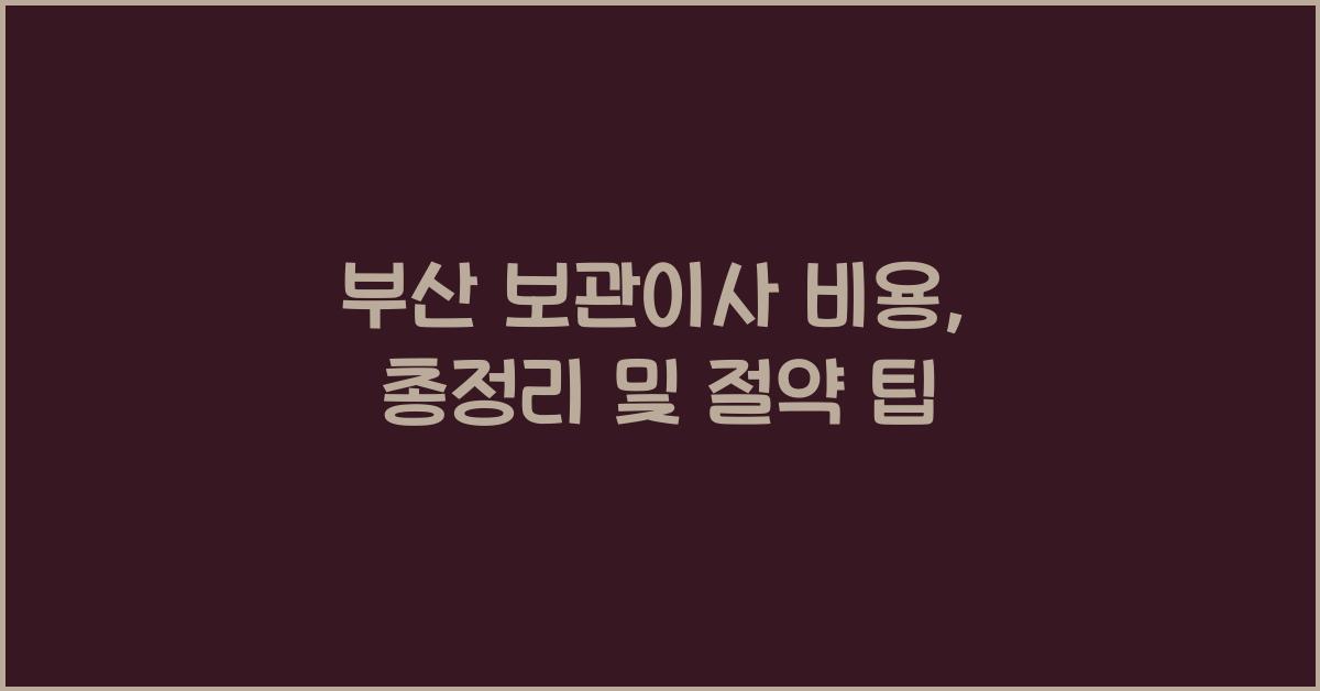 부산 보관이사 비용