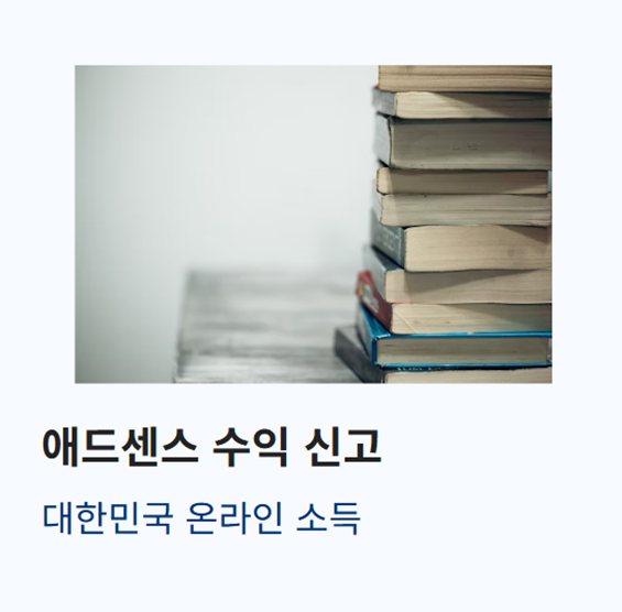 애드센스 수익 신고 필요성