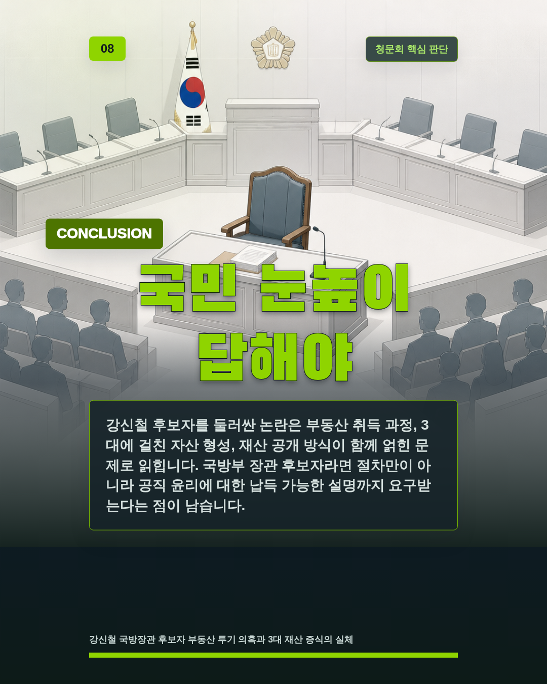 국민 눈높이 답해야