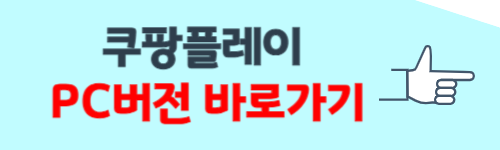 쿠팡 플레이 PC버전 바로가기