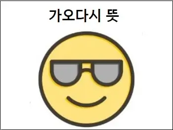 가오다시 뜻