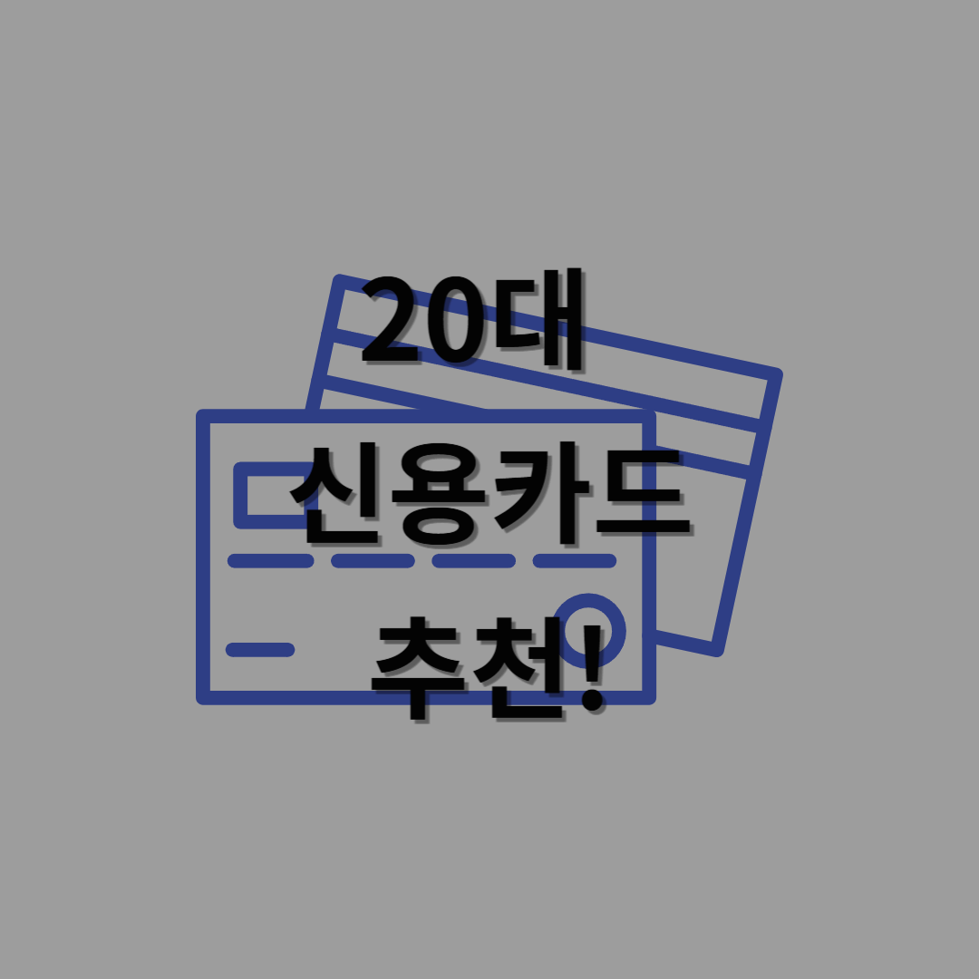 20대 신용카드 추천! 신용 관리와 혜택 동시에 잡는 법