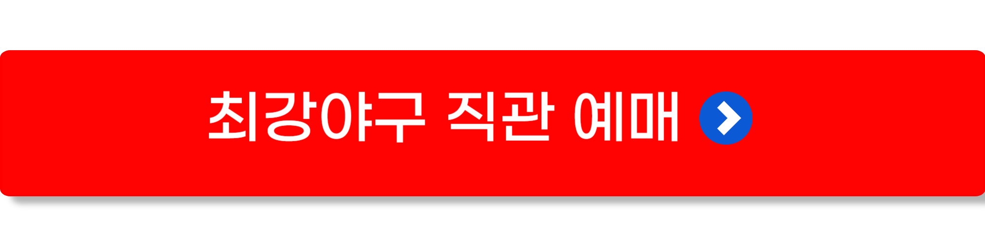 최강야구 직관 예매하기1