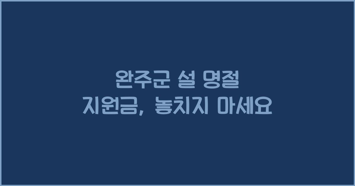 완주군 설 명절 지원금