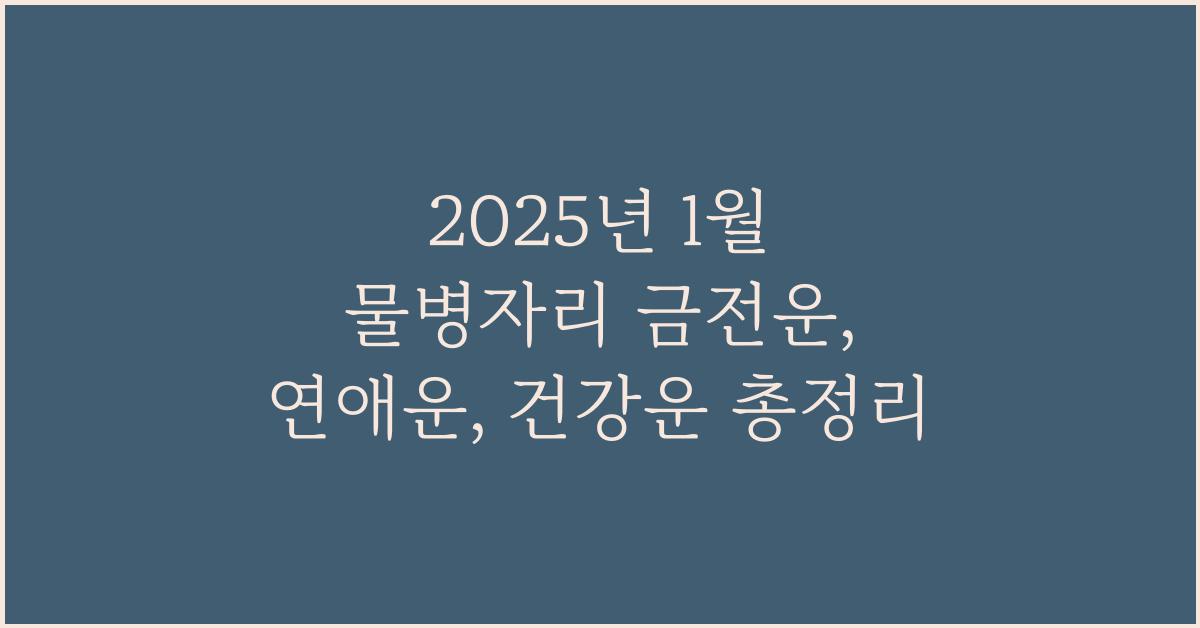 2025년 1월 물병자리 금전운, 연애운, 건강운