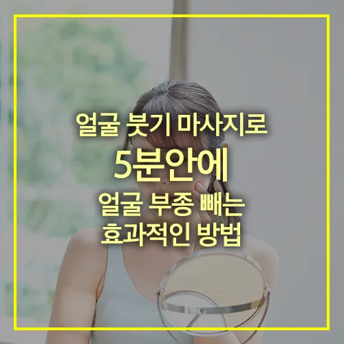 얼굴 붓기 마사지