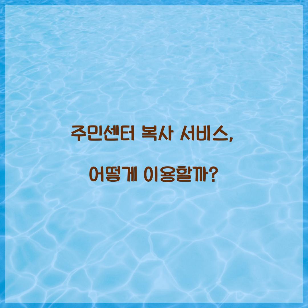 주민센터 복사