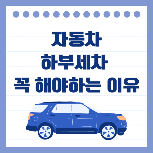 자동차 하부세차