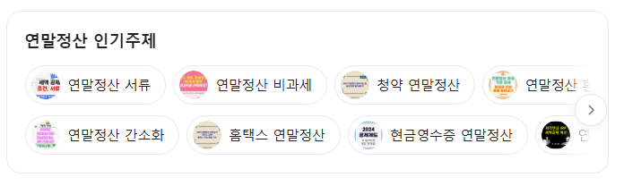 연말정산 검색 시 예시