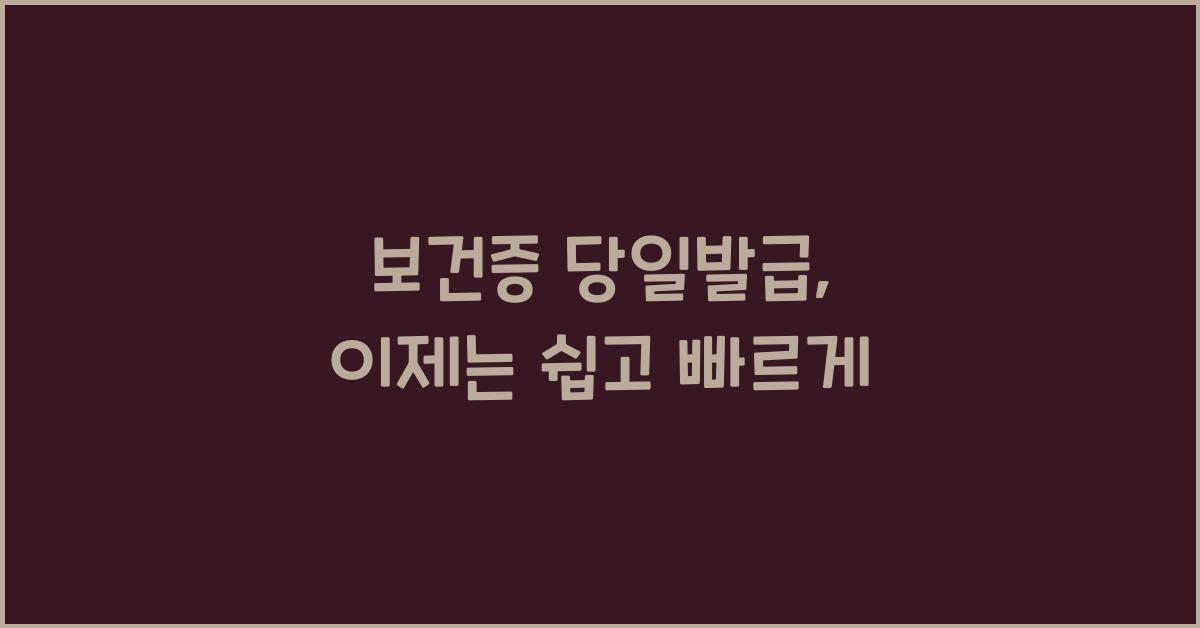 보건증 당일발급