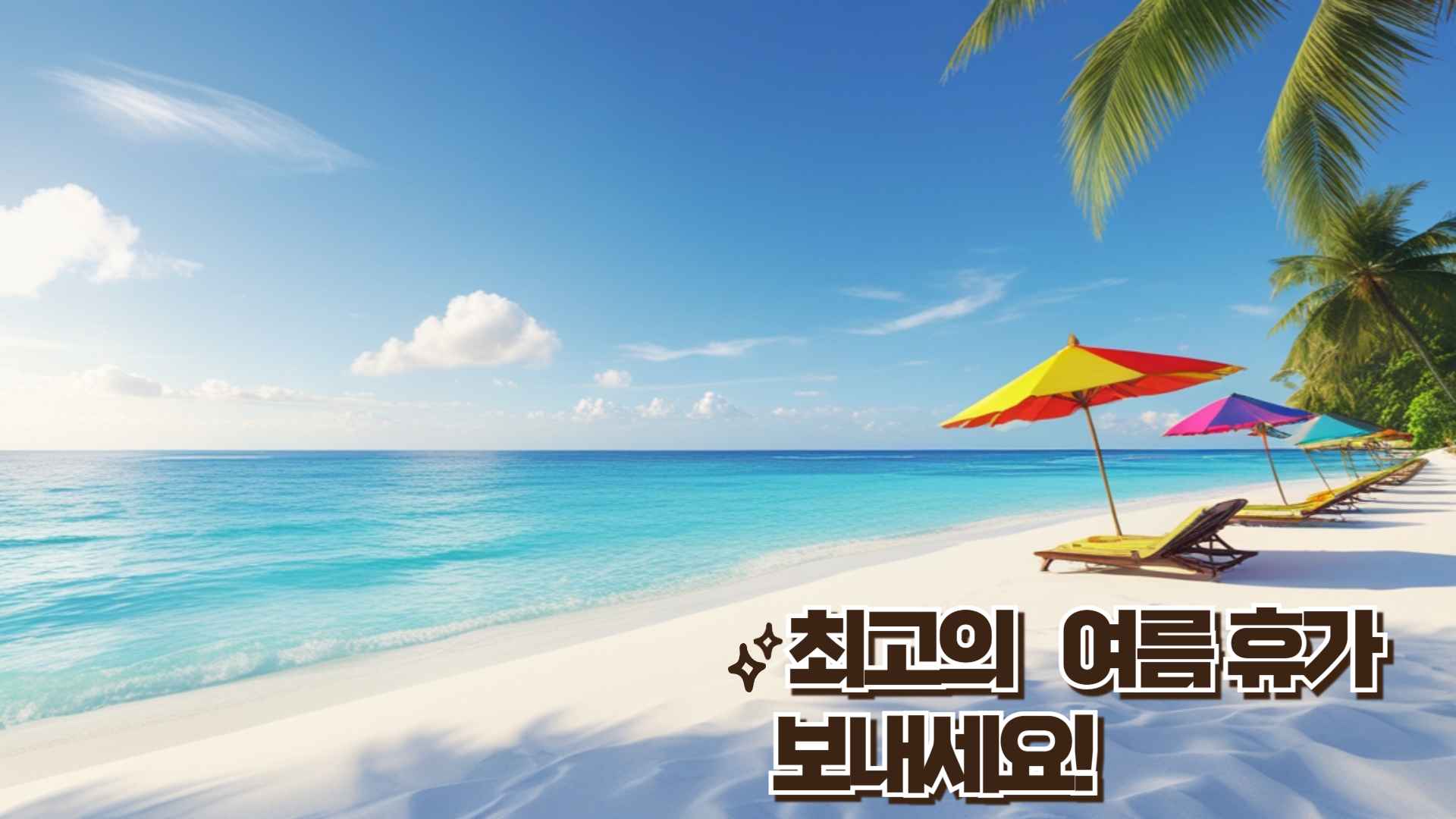 푸른 바다와 하얀 백사장, 파라솔이 있는 평화로운 휴가지 이미지. '최고의 여름휴가 보내세요!'라는 문구가 쓰여 있음