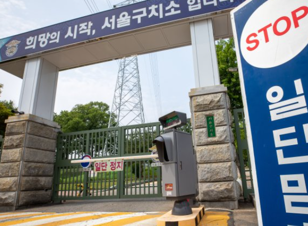 서울구치소 이전 계획