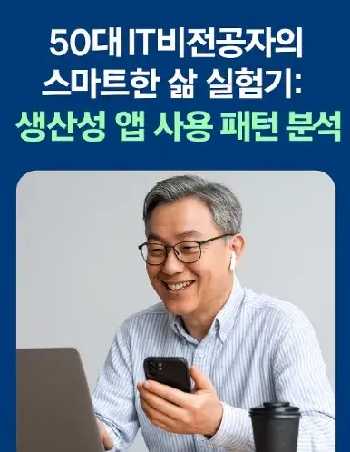 50대 IT 비전공자의 스마트한 삶 실험기: 생산성 앱 사용 패턴 분석