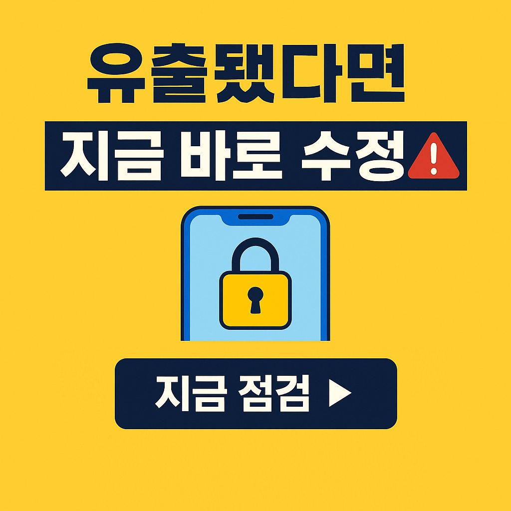 [필독!] 개인정보유출 후 정보 변경해야 할 것들, 지금 바로 수정하세요! (2026 최신)