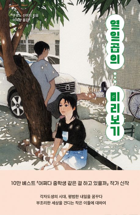 열일곱의 미리보기의 책 표지